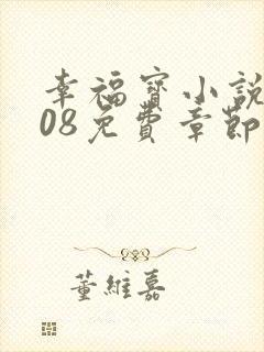 幸福宝小说8008免费章节排行封面