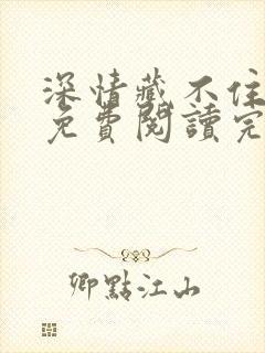 深情藏不住全文免费阅读完整版