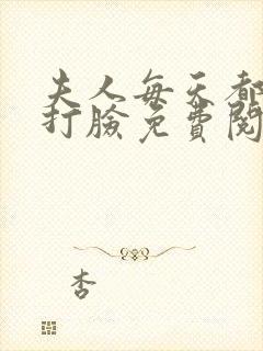 夫人每天都在线打脸免费阅读全文