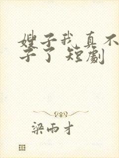 嫂子我真不是傻子了 短剧封面