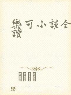 乐可小说全文阅读封面