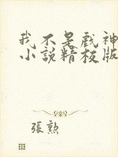 我不是戏神陈伶小说精校版