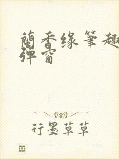 兰香缘笔趣阁无弹窗