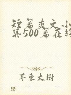 短篇爽文小说合集500篇在线阅读