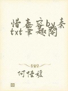 惜春容by秦染txt笔趣阁