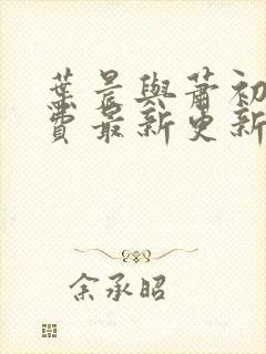 叶晨与萧初然免费最新更新