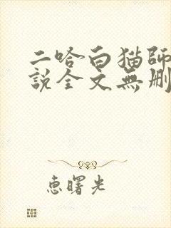 二哈白猫师尊小说全文无删减版下载