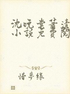 沈晚棠萧清渊的小说免费阅读