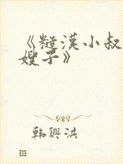 《糙汉小叔的娇嫂子》