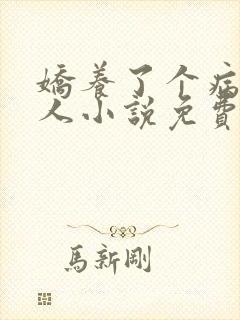 娇养了个病娇美人小说免费阅读封面