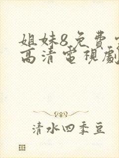 姐妹8免费完整高清电视剧