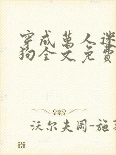 穿成万人迷的舔狗全文免费阅读小说封面