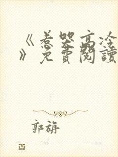 《惹哭高冷室友》免费阅读