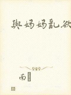 与妈妈乱欲小说