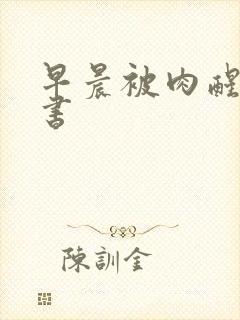 早晨被肉醒h秘书