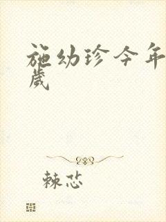 施幼珍今年多大岁