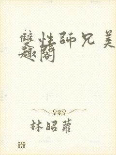 双性师兄美人笔趣阁