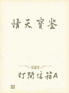 情天宝鉴