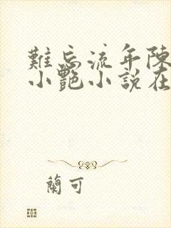 难忘流年陈海钟小艳小说在线阅读