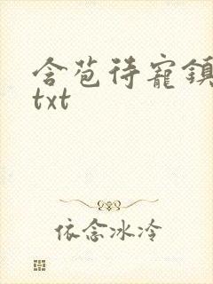 含苞待宠镇国公txt