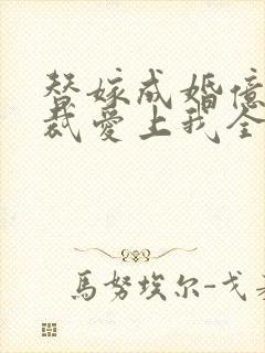 替嫁成婚亿万总裁爱上我全本免费