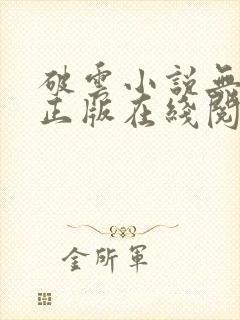 破云小说无删减正版在线阅读封面