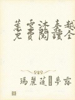 叶云沐秦越小说免费阅读全文最新章封面
