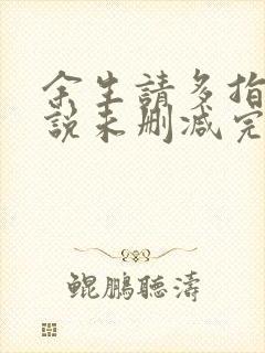 余生请多指教小说未删减完整版封面