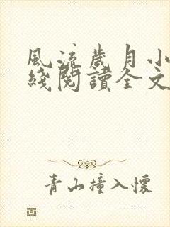 风流岁月小说在线阅读全文无弹窗