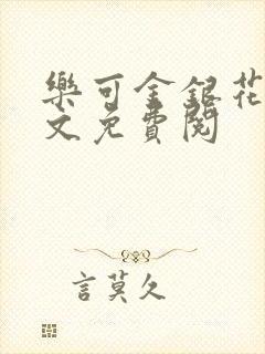 乐可金银花露全文免费阅