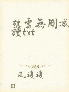 破云无删减版阅读txt