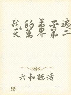 我的弟子遍布诸天万界第二季免费