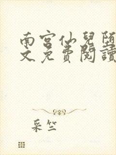 南宫仙儿堕落全文免费阅读小说