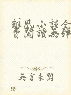 离凰小说全文免费阅读无弹窗