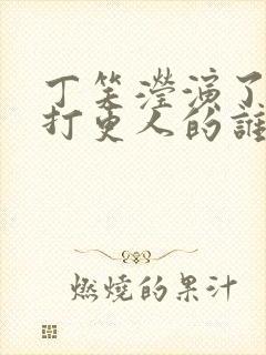 丁笑滢演了大奉打更人的谁封面