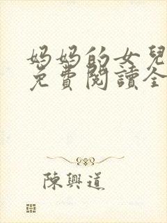妈妈的女儿小说免费阅读全文