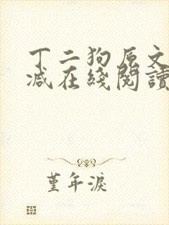 丁二狗原文无删减在线阅读