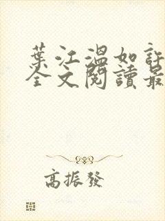 叶江温如许小说全文阅读最新章节更封面