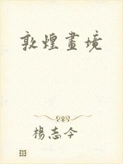 敦煌画境
