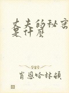 丈夫的秘密结局是什么