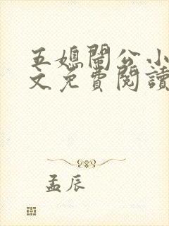 五媳闹公小说全文免费阅读无弹窗封面