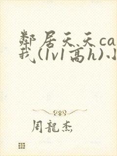 邻居天天cao我(1v1高h)小说