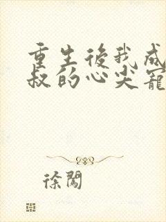 重生后我成了皇叔的心尖宠短剧封面