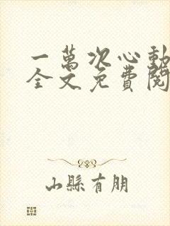 一万次心动小说全文免费阅读