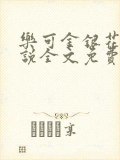 乐可金银花露小说全文免费