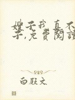 嫂子我真不是傻子,免费阅读