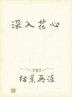 深入花心