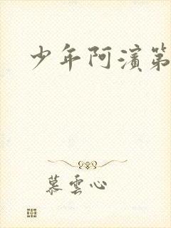 少年阿滨第3章