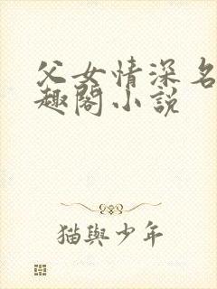 父女情深名器笔趣阁小说
