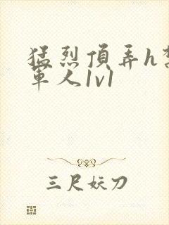 猛烈顶弄h禁欲军人1v1